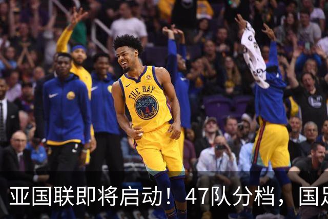 亚国联即将启动！47队分档，国足可能稳居A级第三档